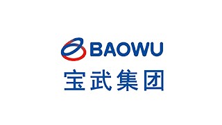 宝武集团